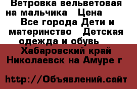 Ветровка вельветовая на мальчика › Цена ­ 500 - Все города Дети и материнство » Детская одежда и обувь   . Хабаровский край,Николаевск-на-Амуре г.